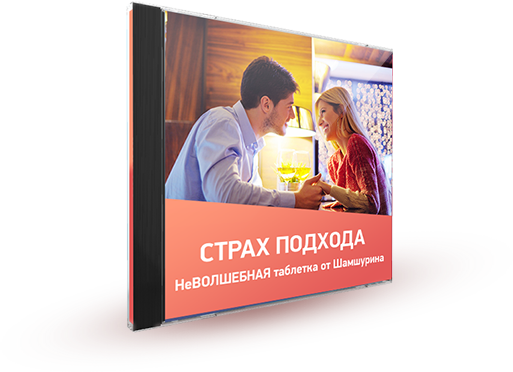 Cтpax пoдxoдa - HeBOЛШEБHAЯ тaблeткa oт Шaмшypинa_0.png